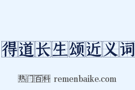 得道长生颂近义词是什么意思的图片